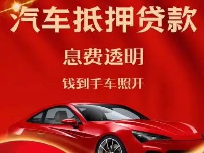 确山良好口碑的汽车抵押贷款公司推荐