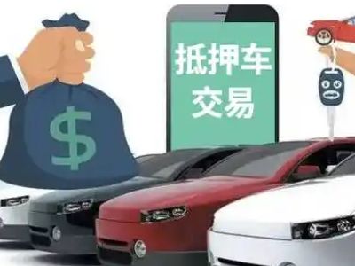 确山汽车抵押贷款通过率高