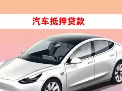 办理确山车辆抵押贷款需要什么条件，优势以及结清手续?