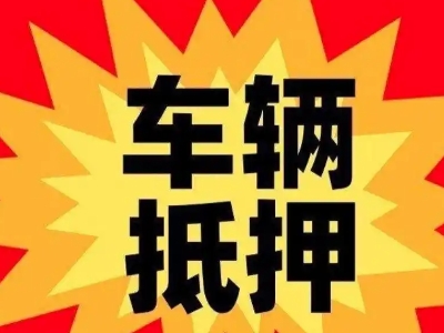 确山汽车抵押贷款利息一般是多少？